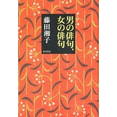 男の俳句、女の俳句
