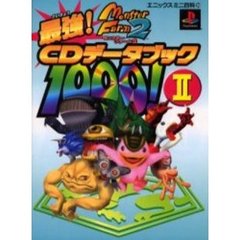 モンスターファーム２最強ＣＤデータブック１０００！　２