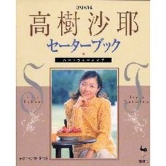 高樹沙耶セーターブック　ハートウォーミング