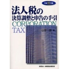 法人税の決算調整と申告の手引　平成１１年版