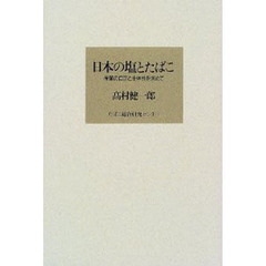 日本の塩とたばこ　産業の自立と主体性を求めて
