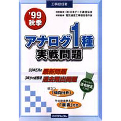 工事担任者アナログ１種実戦問題　’９９秋季