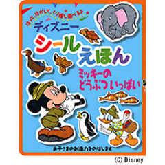 ミッキーのどうぶついっぱい