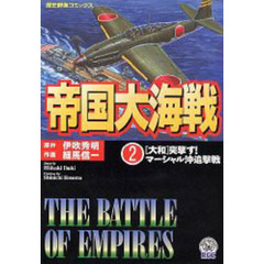 帝国大海戦　　　２