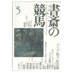 書斎の競馬　Ｎｏ．５