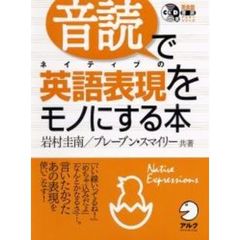 音読でネイティブの英語表現をモノにする本