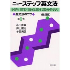 ニューステップ英文法　英文法のコツ　第１巻　改訂版