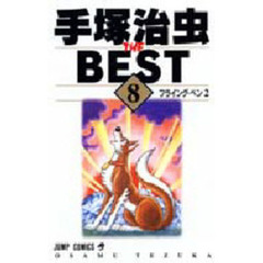 手塚治虫　ザ・ベスト　　　８