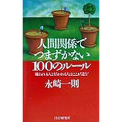 人間関係でつまずかない１００のルール　嫌われる人と好かれる人はここが違う！