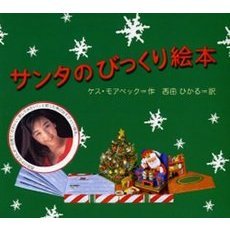 サンタのびっくり絵本　ポップアップ・クリスマス絵本