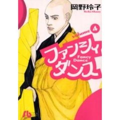 ファンシィダンス　４