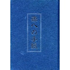 孫への手紙