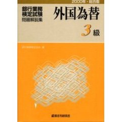 銀行業務検定試験・問題解説集外国為替３級　２０００年・総合版