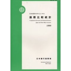 日本経済を中心とする国際比較統計　第３６号（１９９９）