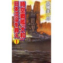 時空戦艦『大和』日本沈没を救え　１