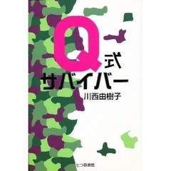Ｑ式サバイバー