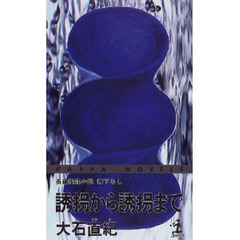 誘拐から誘拐まで