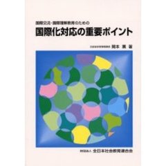 国際化対応の重要ポイント