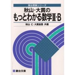 日本初の 秋山仁／共著大貫金吾／共著 - 通販｜セブンネットショッピング 人文+社会