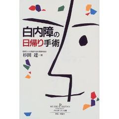 白内障の日帰り手術