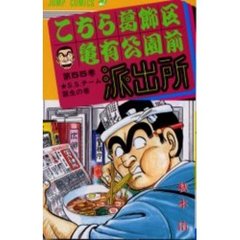 こちら葛飾区亀有公園前派出所　第５５巻　Ｓ．Ｓ．チーム誕生の巻