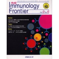 免疫イムノロジーフロンティア　　９－　６
