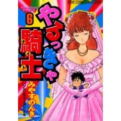 やるっきゃ騎士　　　６
