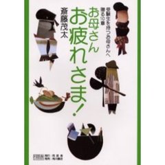 お母さんお疲れさま！　受験生を持つお母さんへ贈る１０章