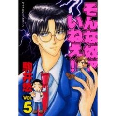 そんな奴ァいねえ！！　　　５