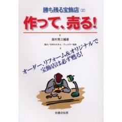 作って、売る！　オーダー、リフォーム＆オリジナルで宝飾店は必ず甦る！