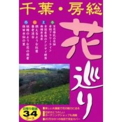 千葉・房総花巡り　日帰り厳選３４コース
