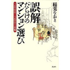誤解だらけのマンション選び　２０００－２００１年版
