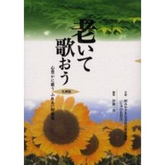 老いて歌おう　九州版　心豊かに歌うふれあい短歌集