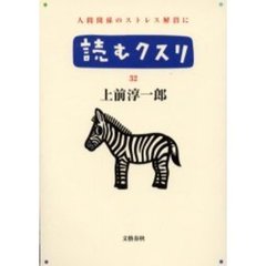 読むクスリ　３２