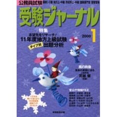 受験ジャーナル２０００　１月号