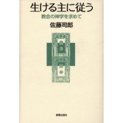 生ける主に従う　教会の神学を求めて