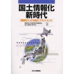 国土情報化新時代　情報化による国土マネジメント