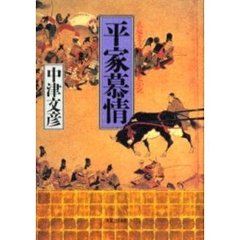 平家慕情