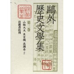 鴎外歴史文学集　第３巻