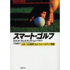 スマート・ゴルフ　スポーツ心理学にもとづくレベルアップ理論