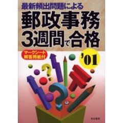 最新頻出問題による郵政事務３週間で合格　マークシート解答用紙付　２００１年版