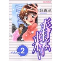 春よ、来い　　　２