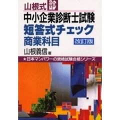 山根式中小企業診断士試験短答式チェック　商業科目　改訂版