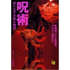 呪術　世にも不気味な物語