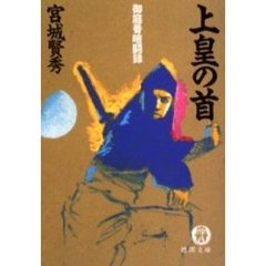 上皇の首　御庭番暗闘録