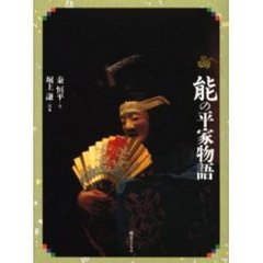 能の平家物語