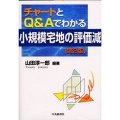 チャートとＱ＆Ａでわかる小規模宅地の評価減　第２版