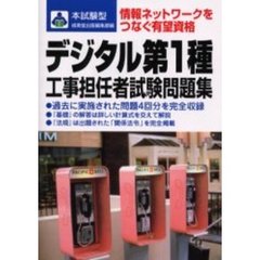 デジタル第１種工事担任者試験問題集