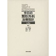 今日の整形外科治療指針　第４版