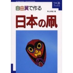 自由翼で作る日本の凧